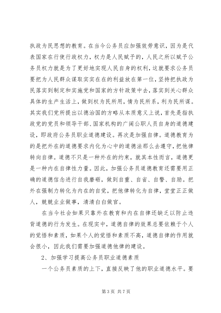 2023年公务员职业道德心得体会.docx_第3页