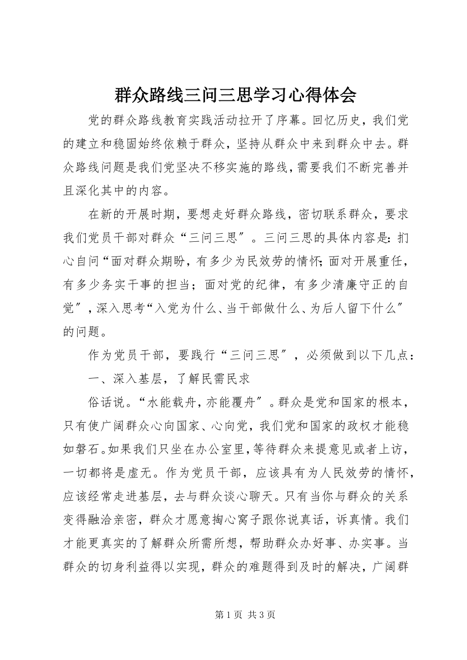 2023年群众路线三问三思学习心得体会.docx_第1页