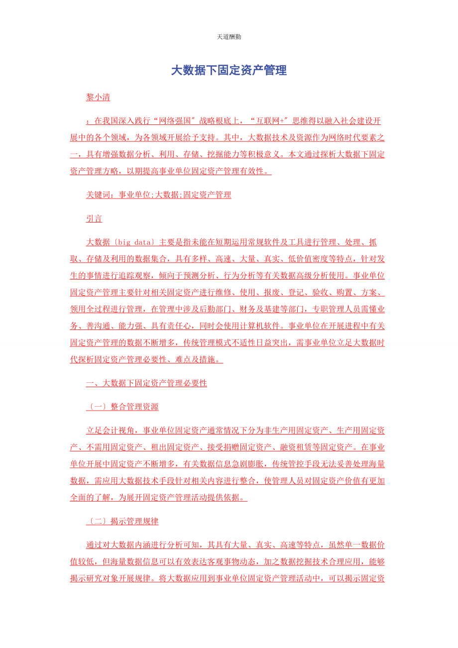 2023年大数据下固定资产管理.docx_第1页