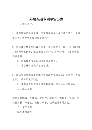 2023年外墙保温专项安全方案 2新编.doc