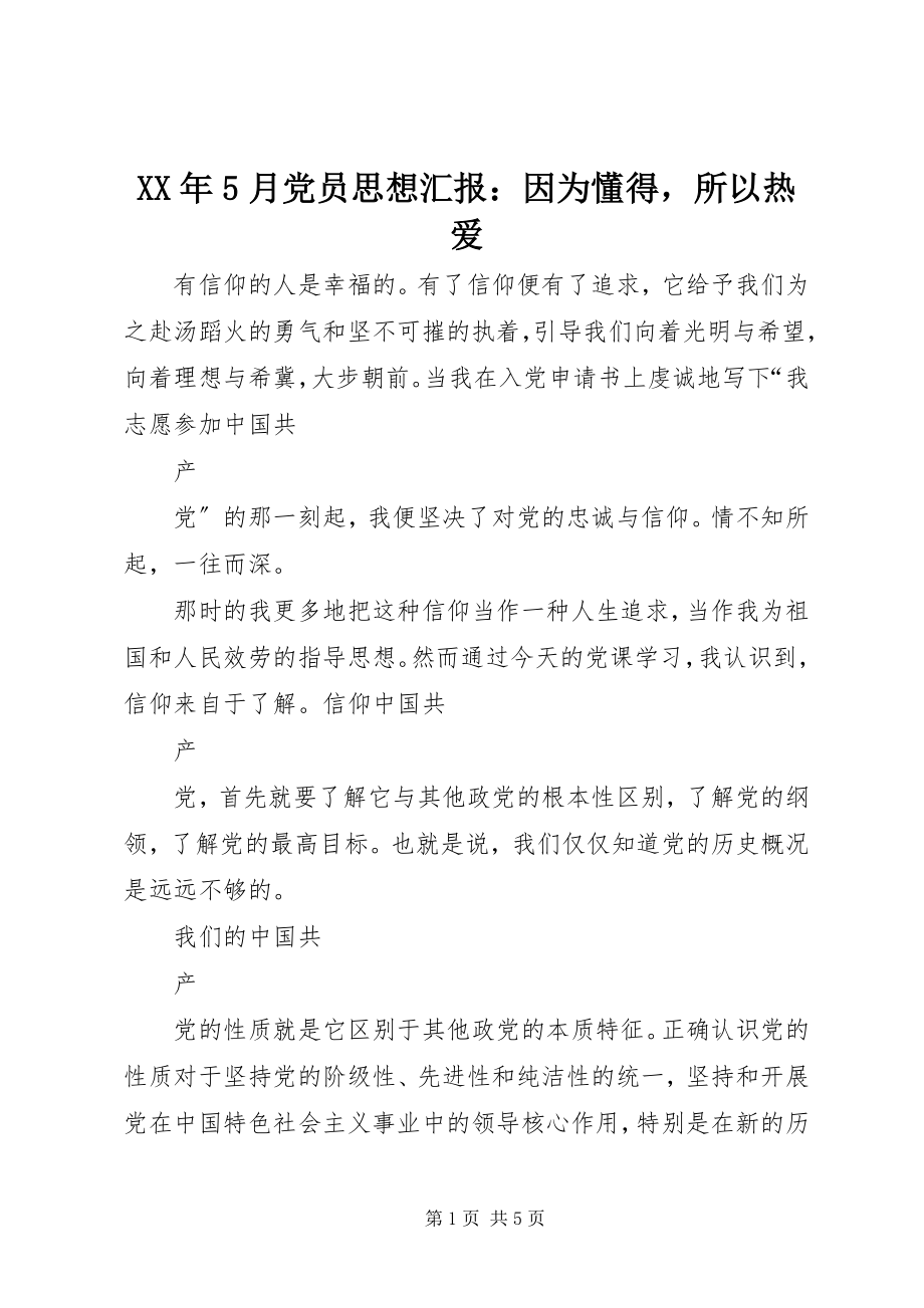 2023年5月党员思想汇报因为懂得所以热爱.docx_第1页