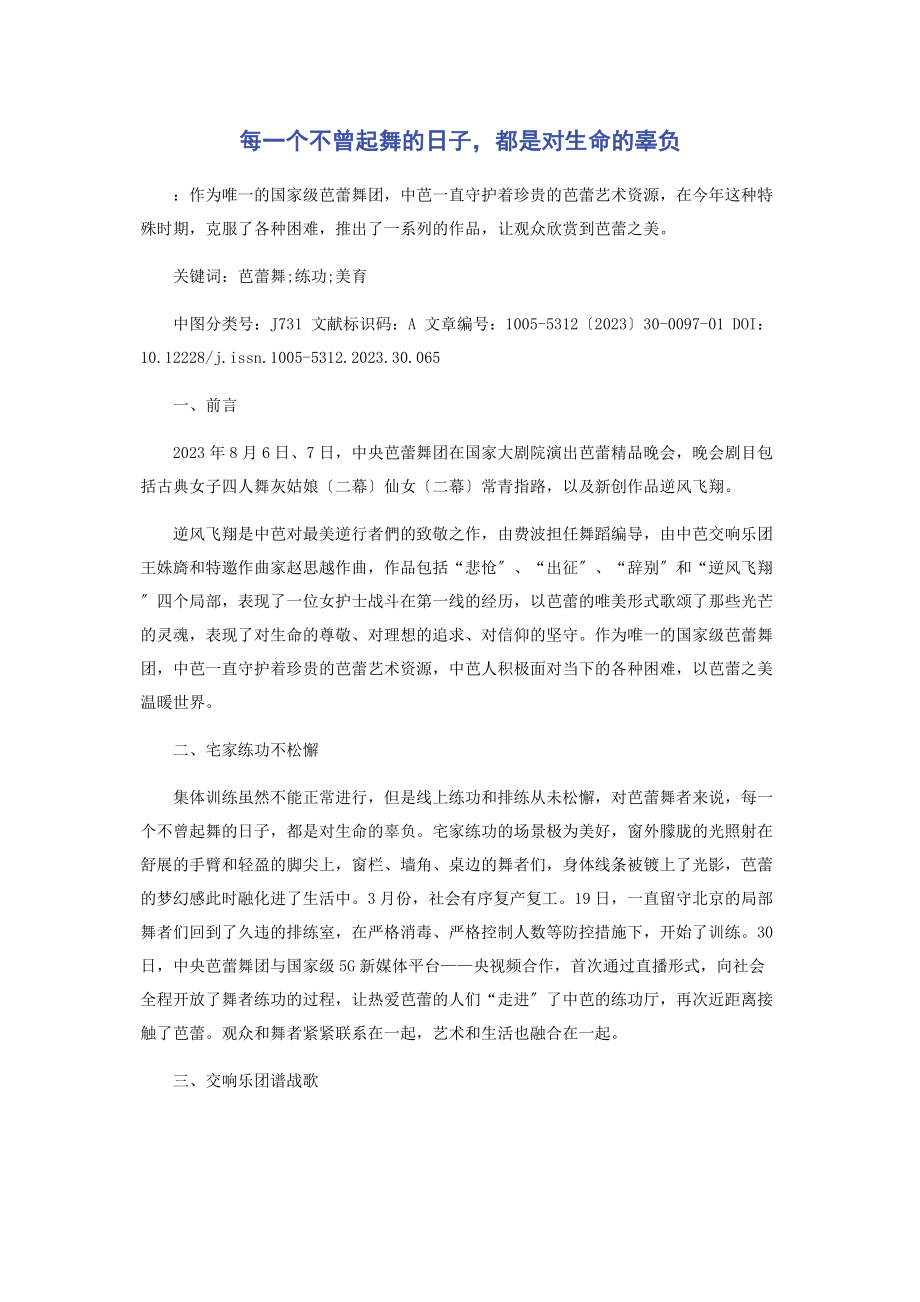 2023年每一个不曾起舞的日子都是对生命的辜负.docx_第1页