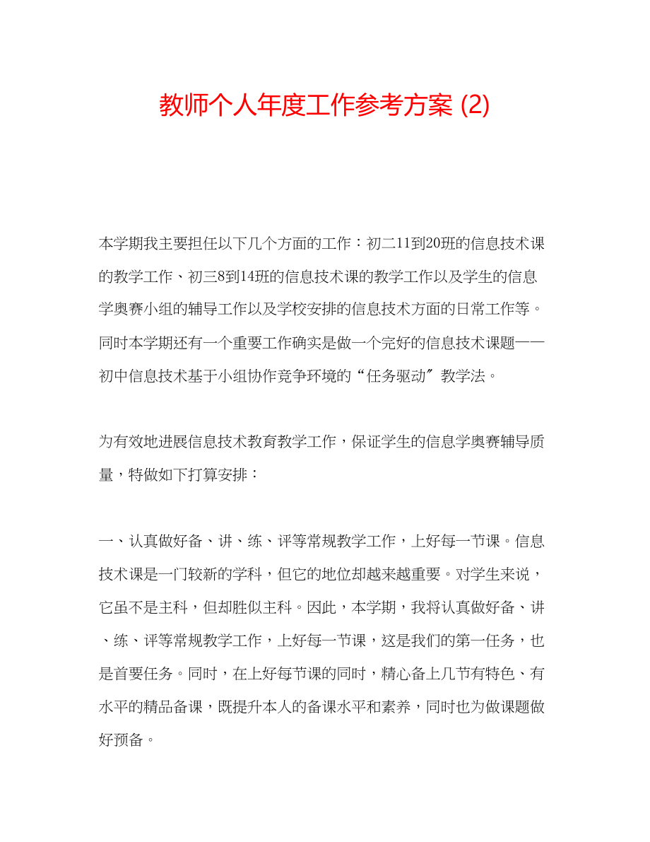 2023年教师个人度工作计划2.docx_第1页