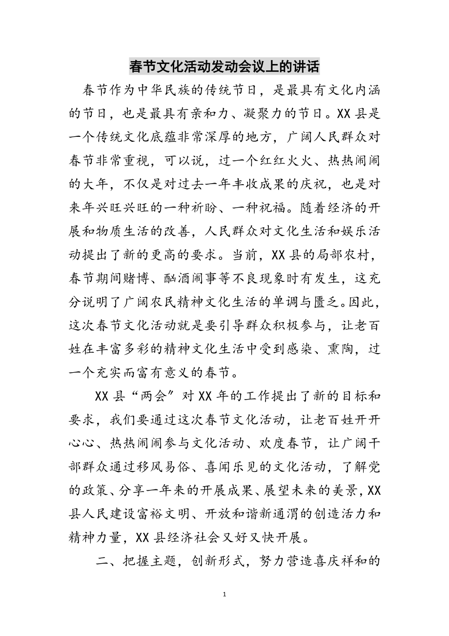 2023年春节文化活动动员会议上的讲话范文.doc_第1页