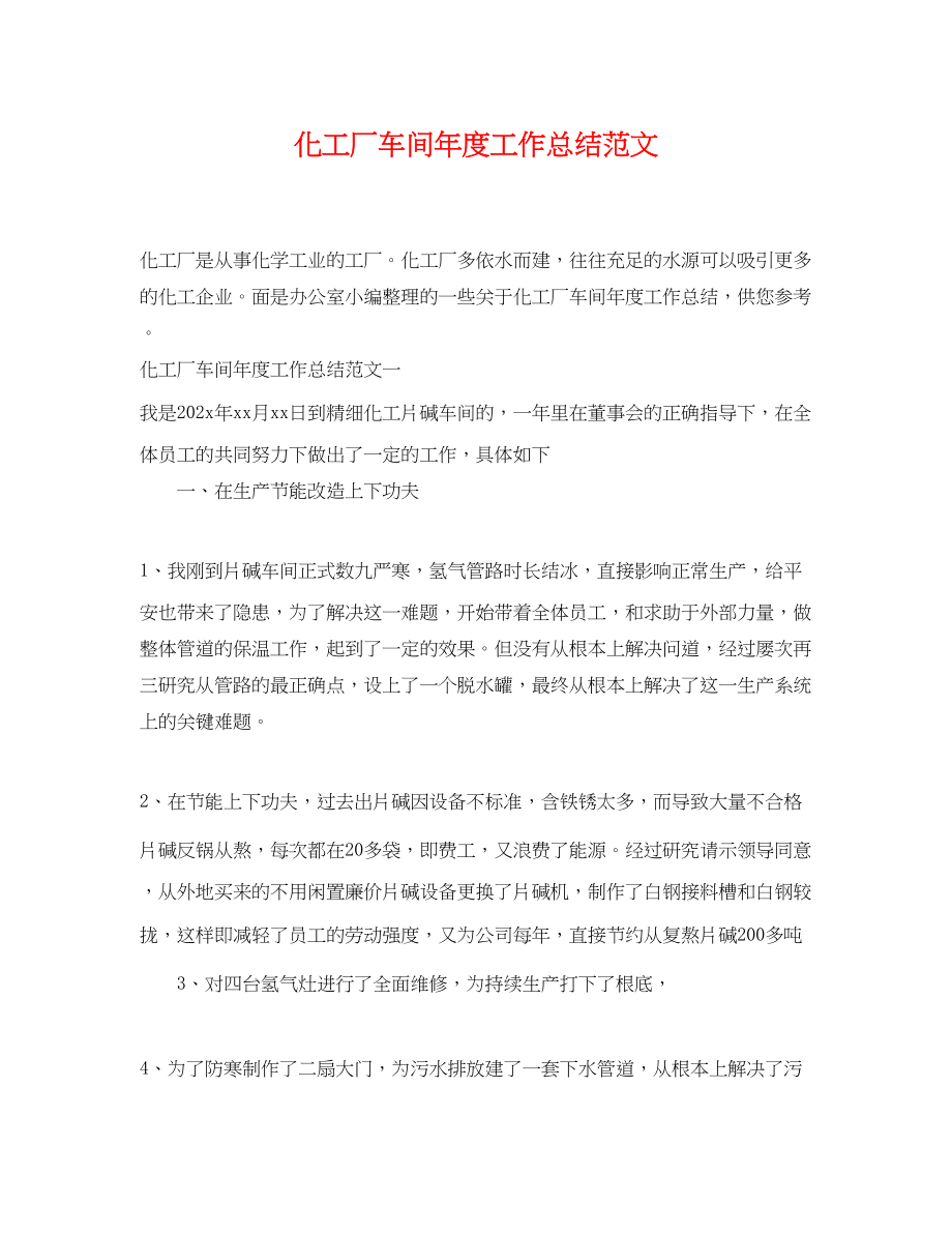 2023年化工厂车间度工作总结.docx_第1页