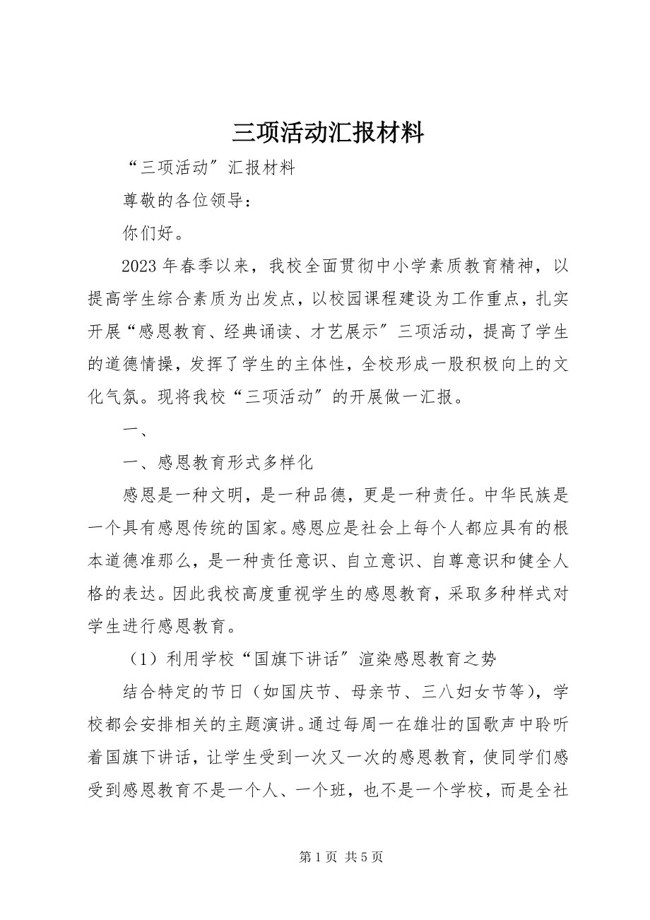 2023年三项活动汇报材料.docx_第1页