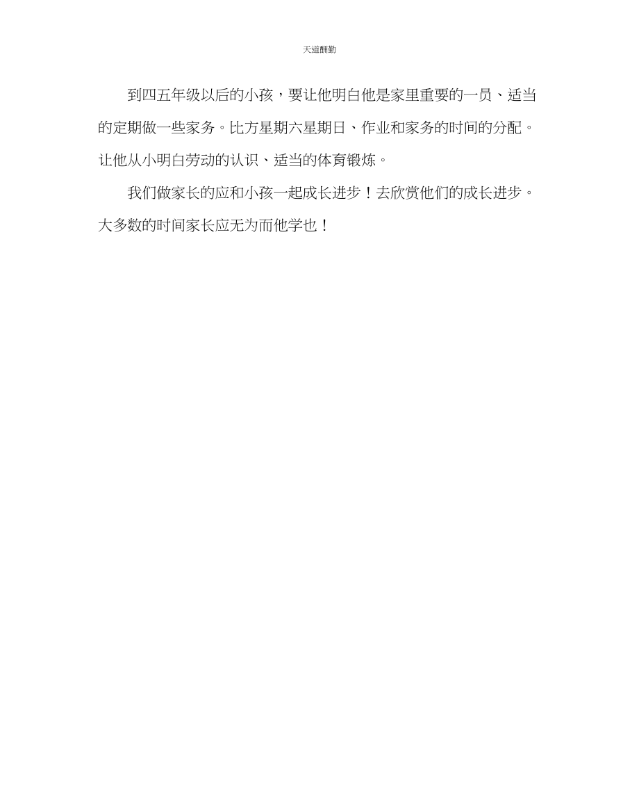 2023年政教处家教心得体会孩子的成长心得.docx_第2页