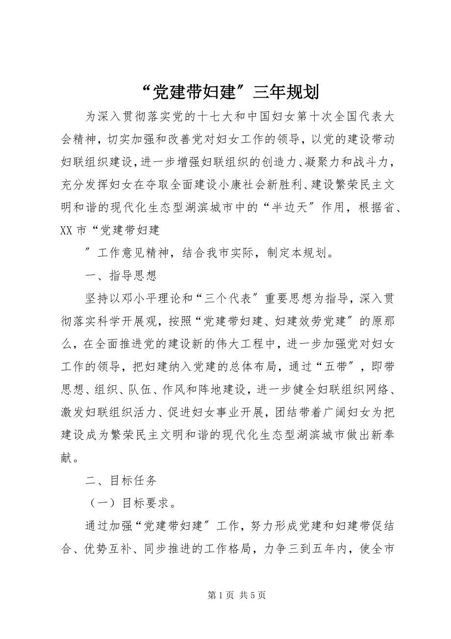 2023年党建带妇建三年规划.docx_第1页