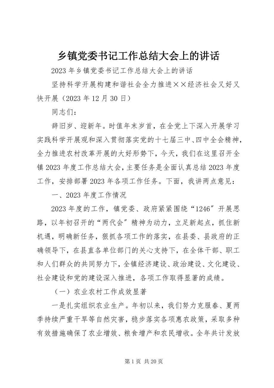 2023年乡镇党委书记工作总结大会上的致辞.docx_第1页