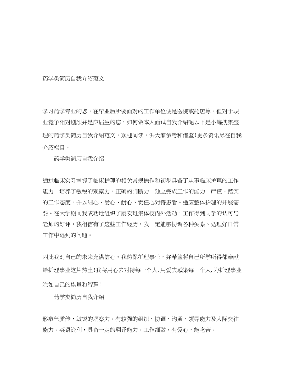 2023年药学类简历自我介绍.docx_第1页