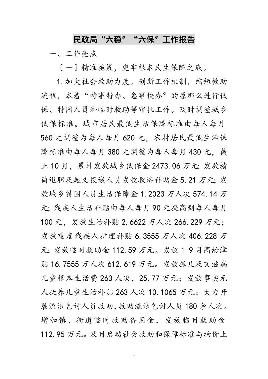 2023年民政局“六稳”“六保”工作报告范文.doc_第1页