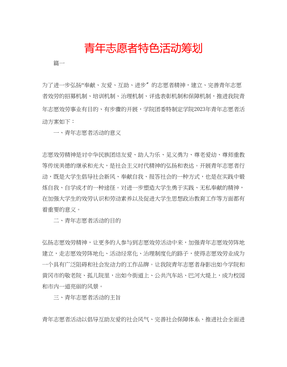 2023年青志愿者特色活动策划.docx_第1页