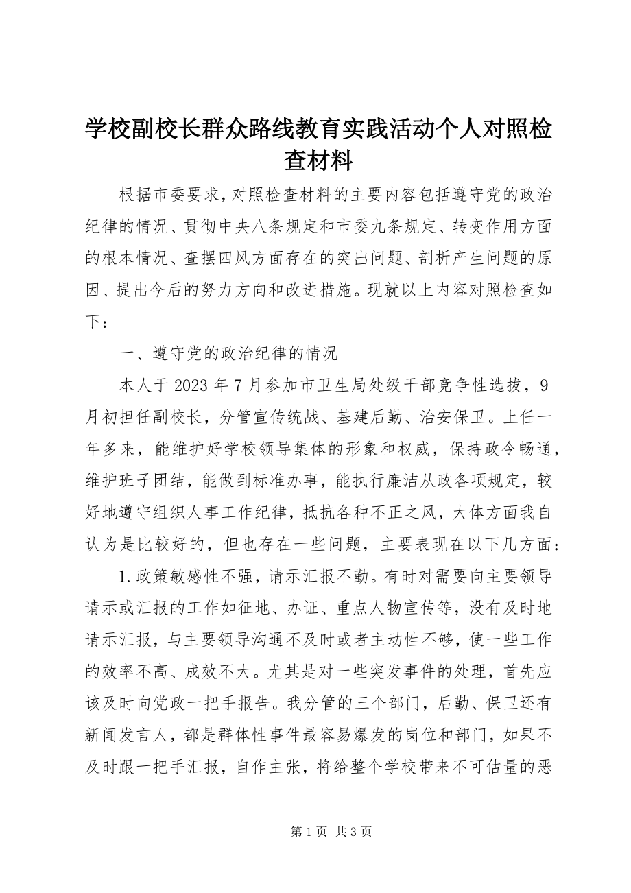 2023年学校副校长群众路线教育实践活动个人对照检查材料.docx_第1页