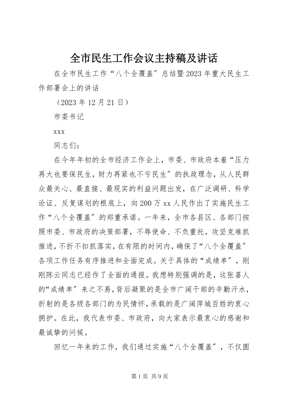 2023年全市民生工作会议主持稿及致辞.docx_第1页