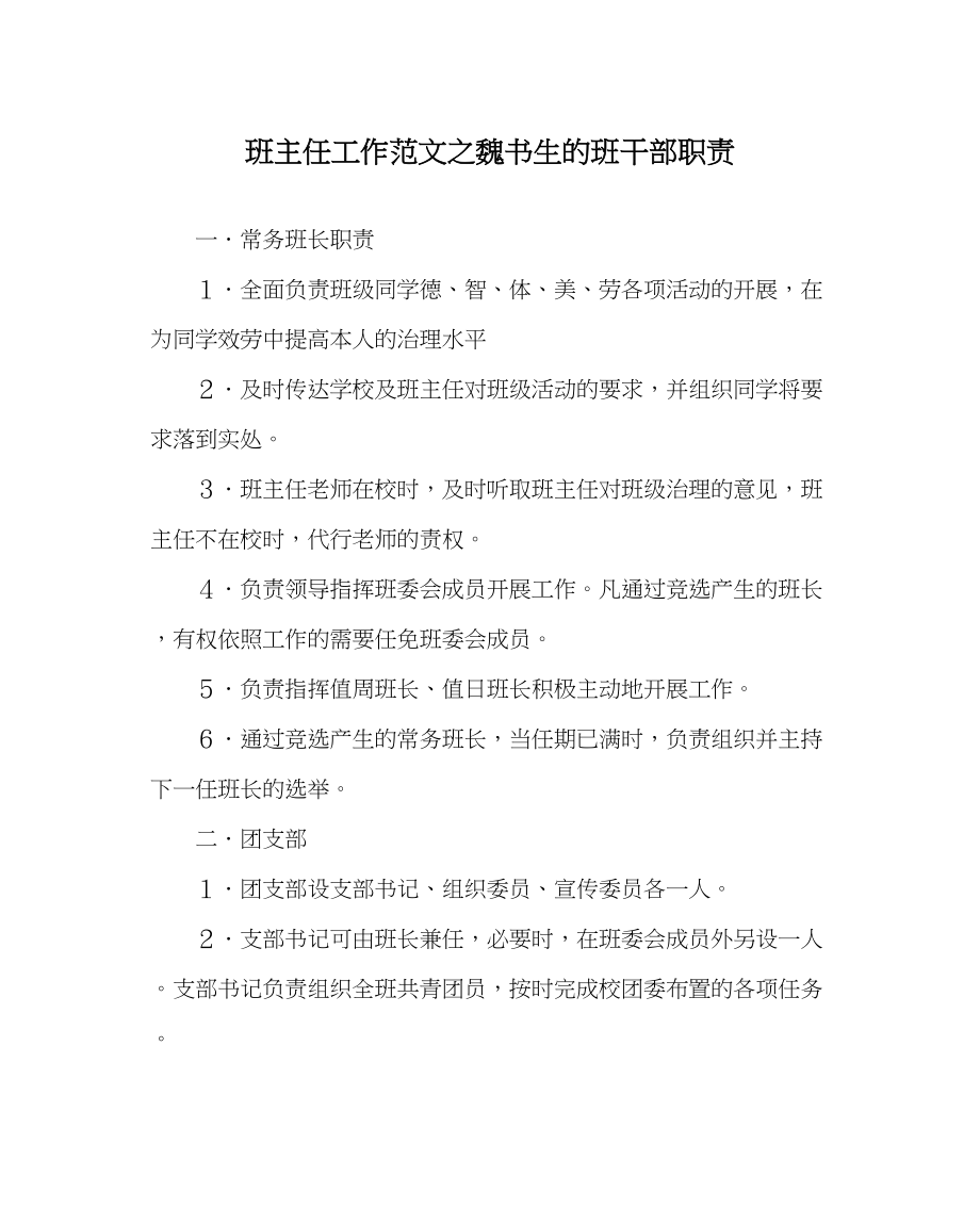 2023年班主任工作魏书生的班干部职责.docx_第1页