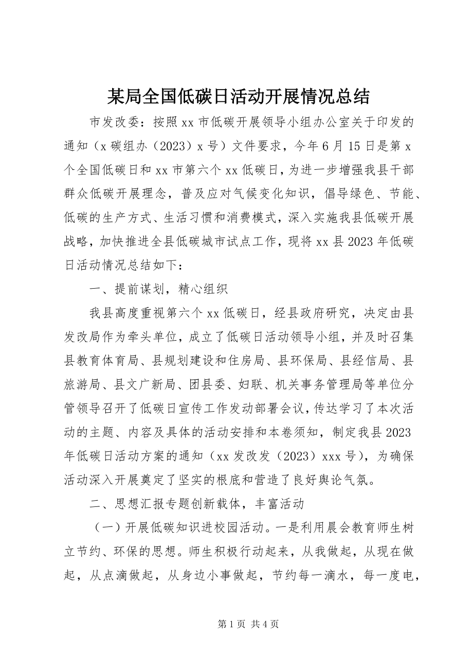 2023年某局全国低碳日活动开展情况总结.docx_第1页