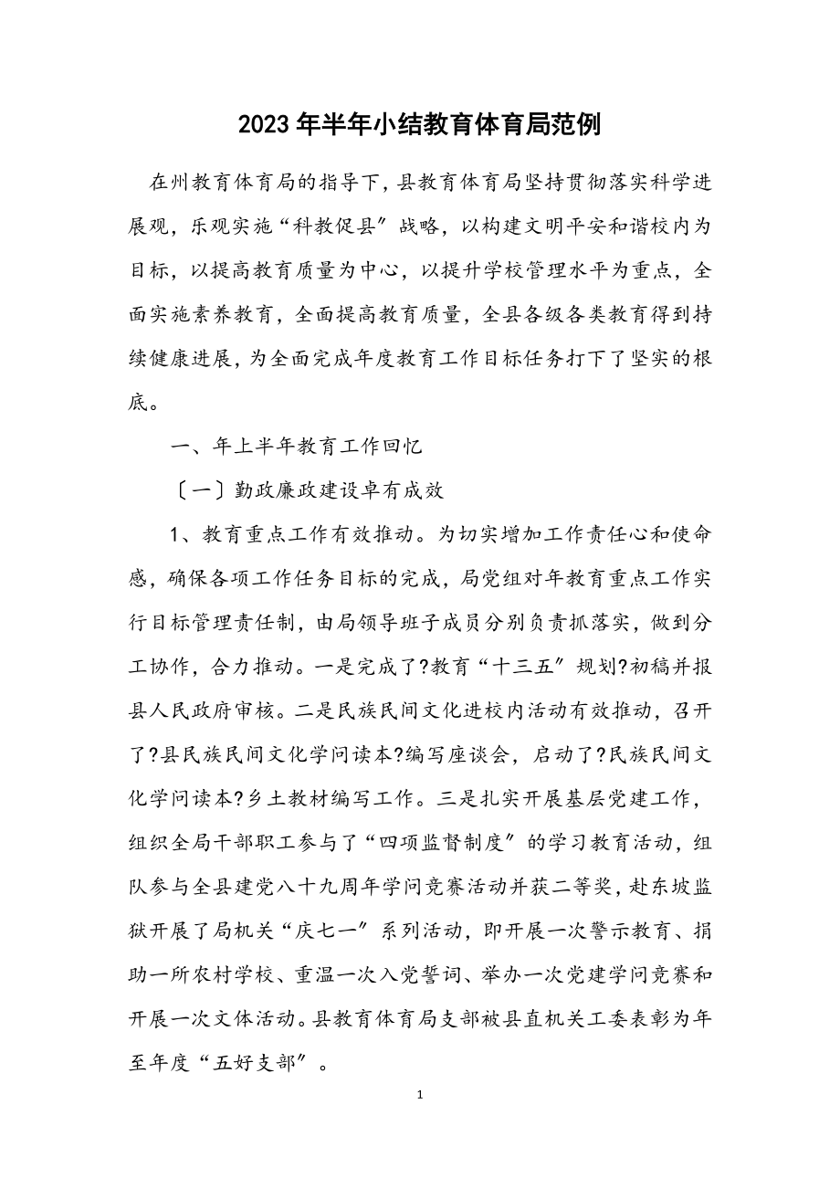 2023年半年小结教育局范例.docx_第1页