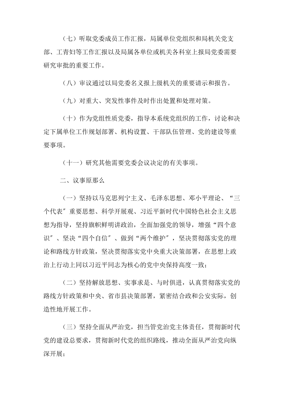 2023年县公安局党委会议事规则.docx_第2页