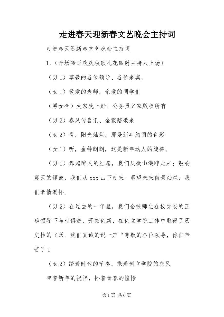 2023年走进春天迎新春文艺晚会主持词.docx_第1页