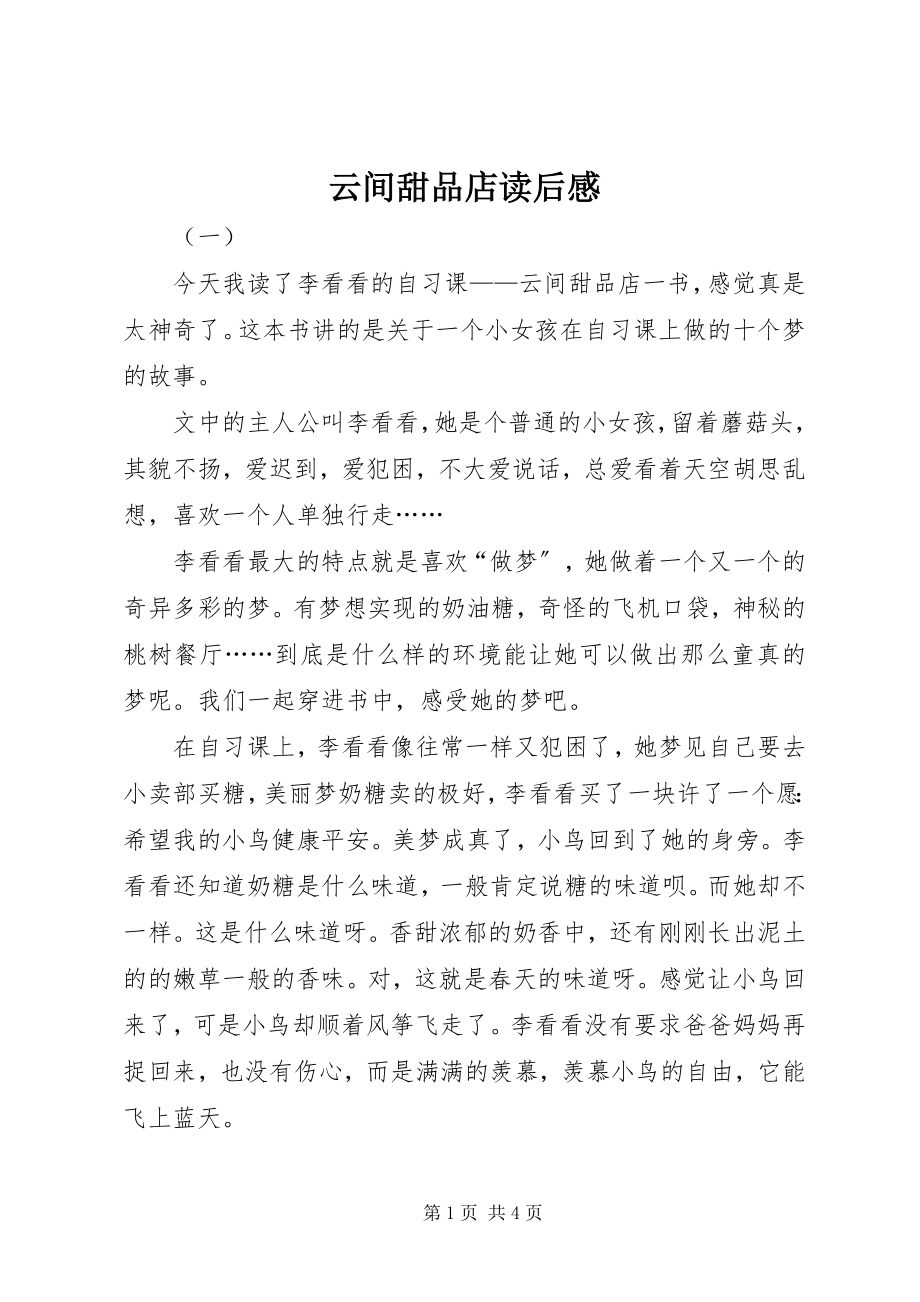 2023年云间甜品店读后感.docx_第1页