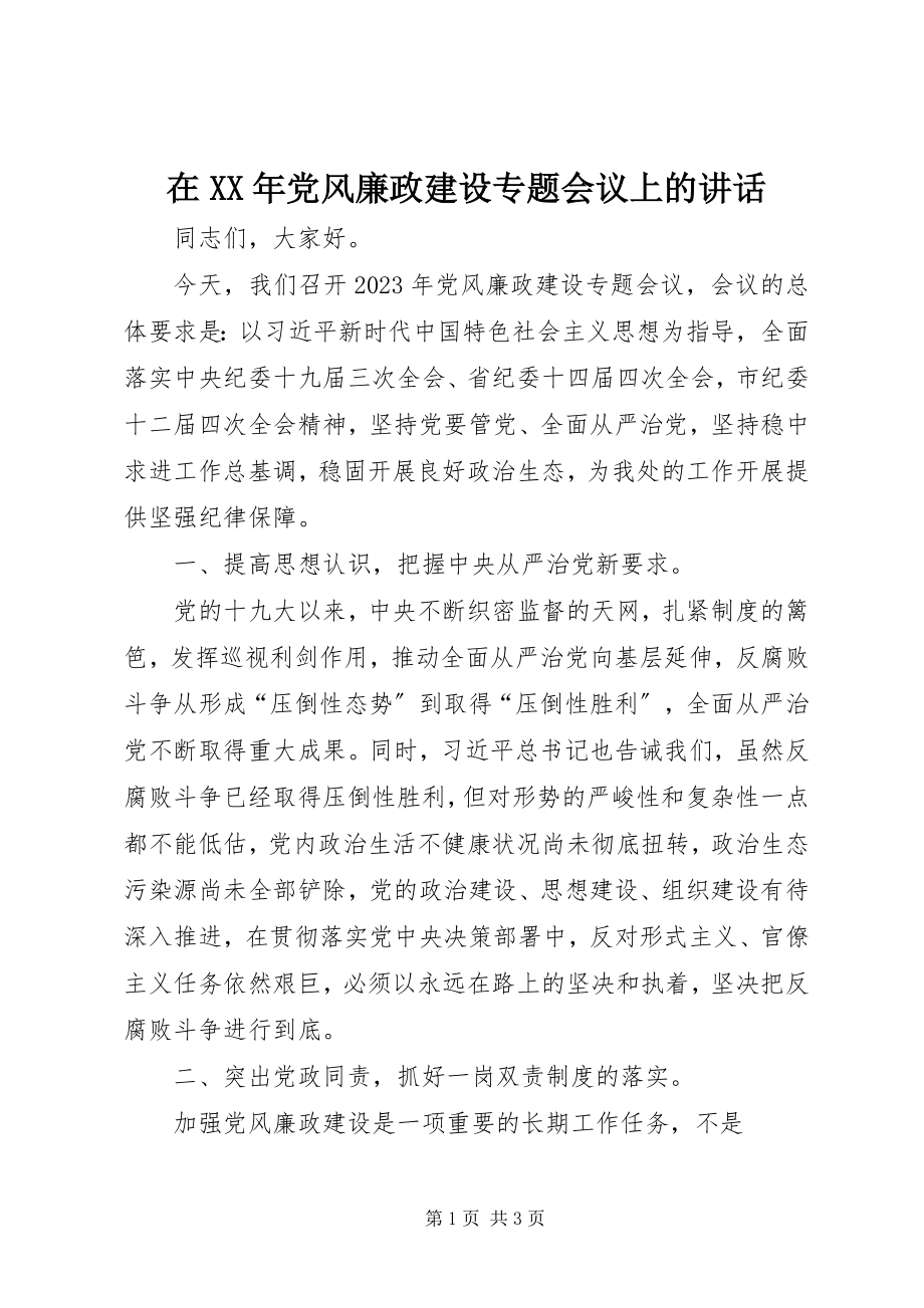 2023年在党风廉政建设专题会议上的致辞2.docx_第1页