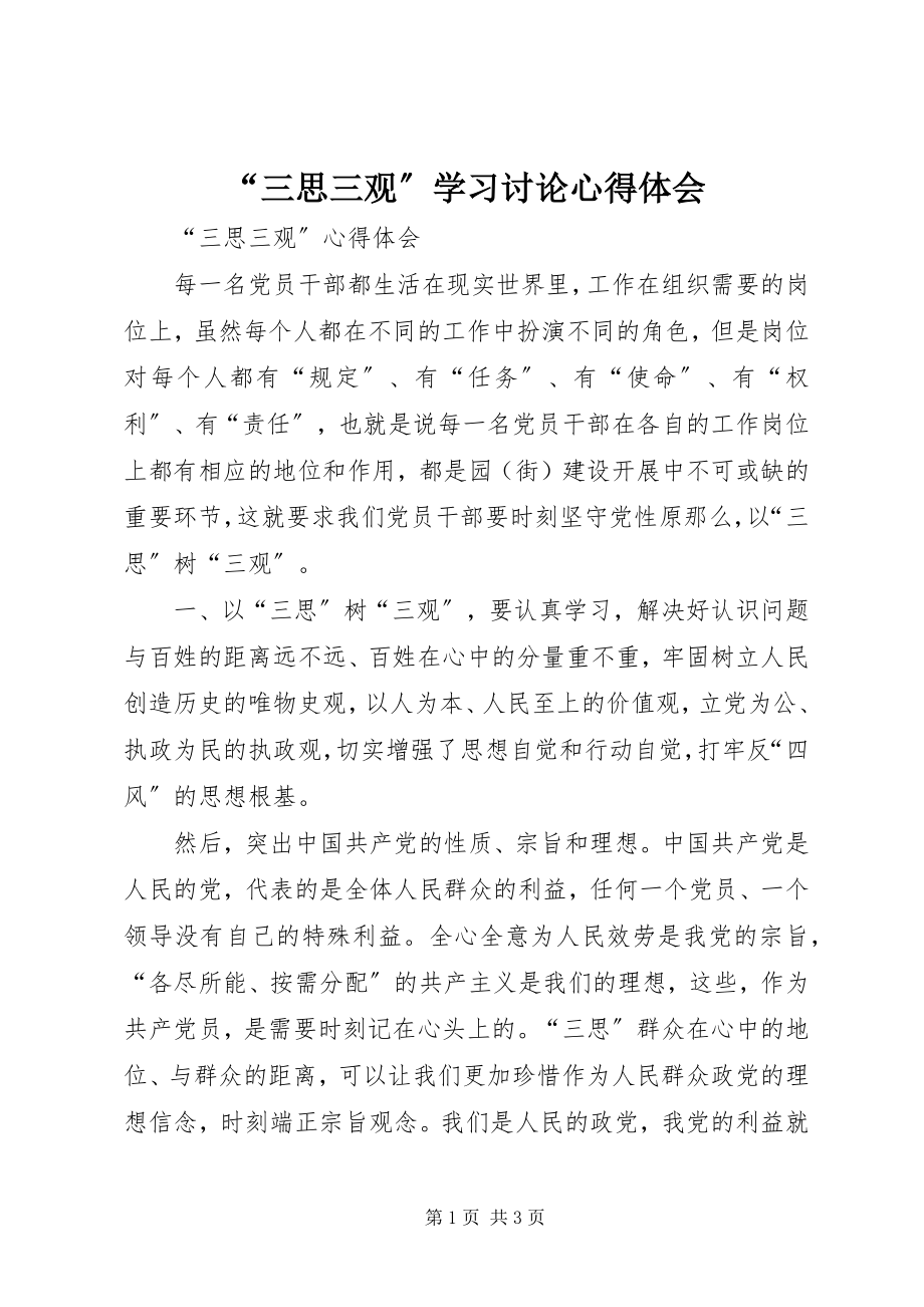 2023年“三思三观”学习讨论心得体会新编.docx_第1页