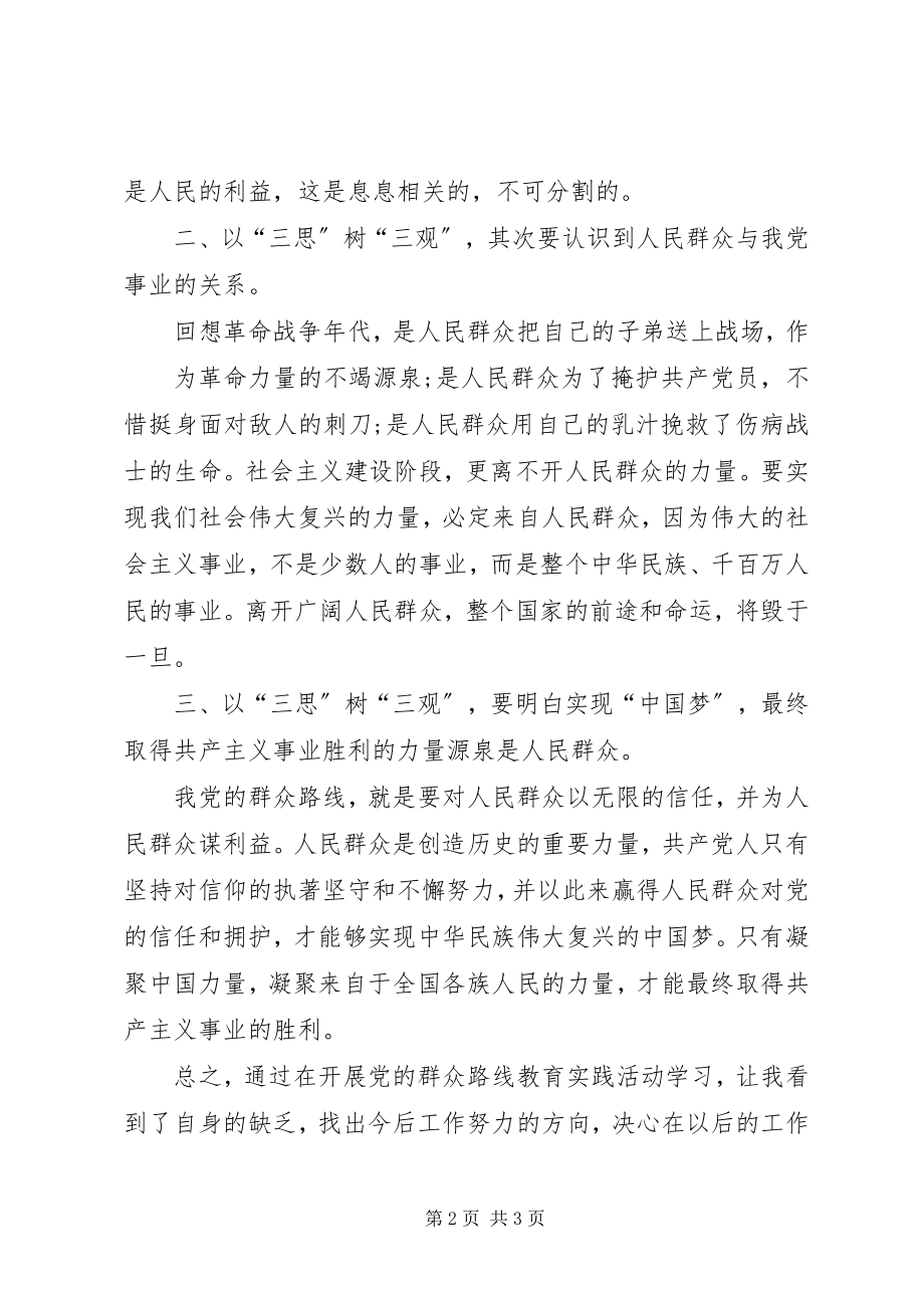 2023年“三思三观”学习讨论心得体会新编.docx_第2页