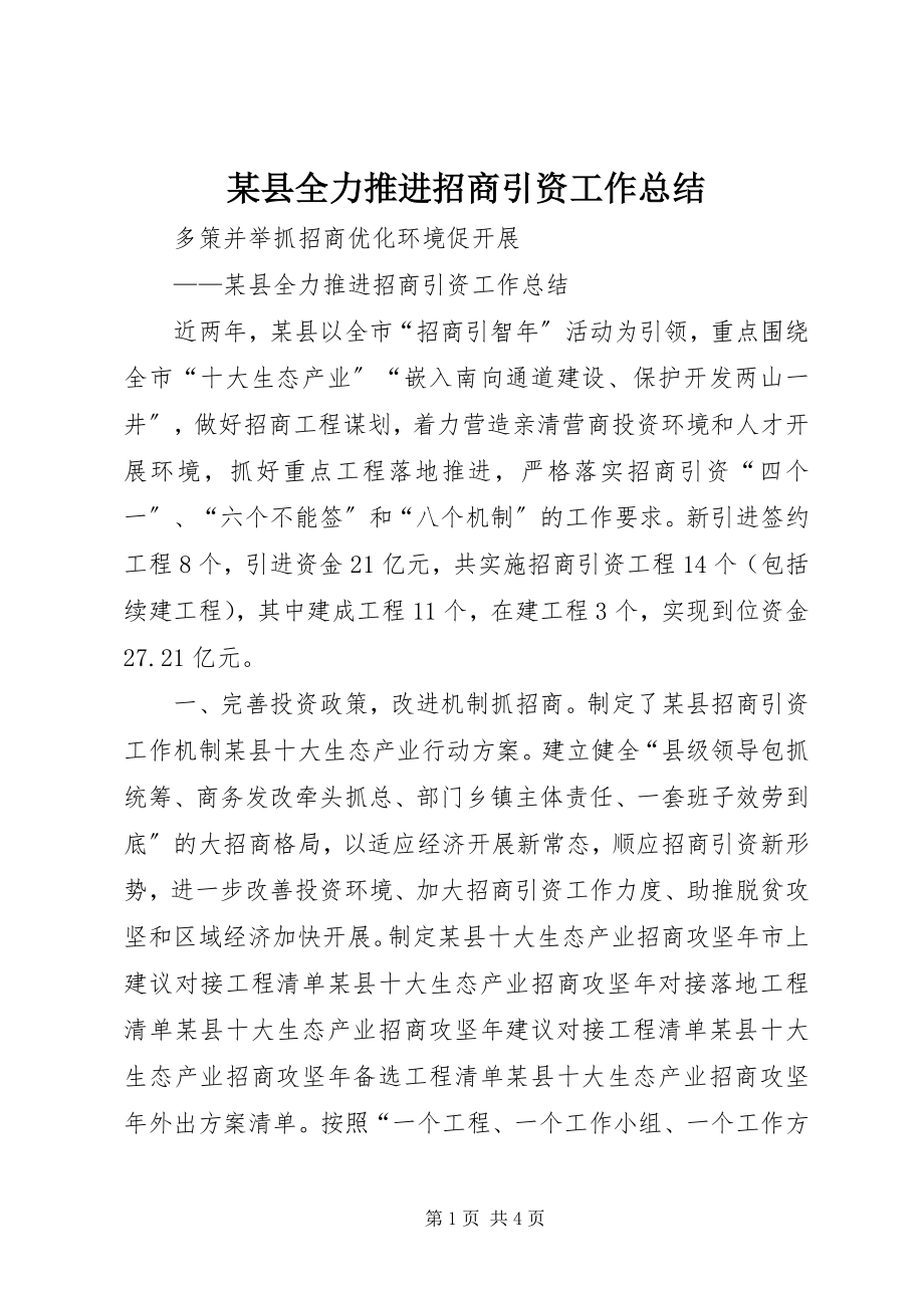 2023年xx县全力推进招商引资工作总结.docx_第1页