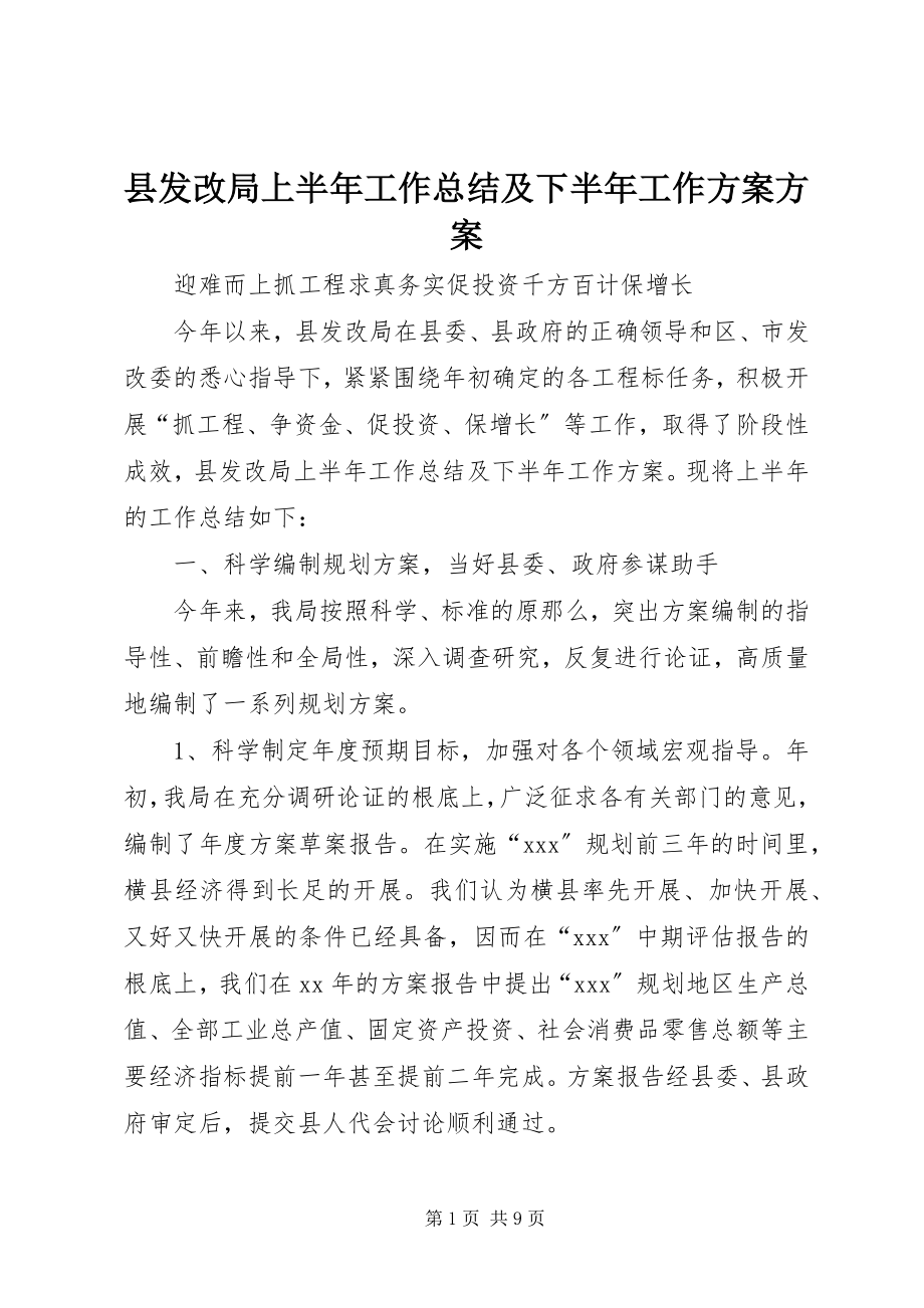 2023年县发改局上半年工作总结及下半年工作计划计划.docx_第1页