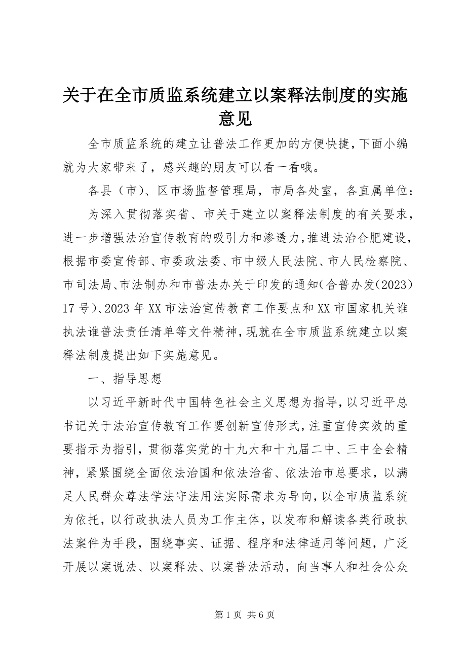 2023年在全市质监系统建立以案释法制度的实施意见.docx_第1页