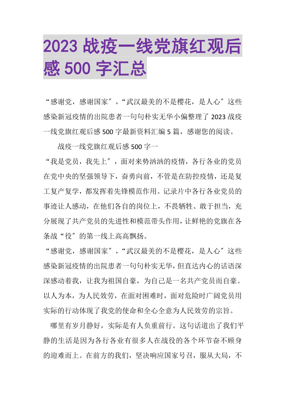 2023年战疫一线党旗红观后感500字汇总.doc_第1页