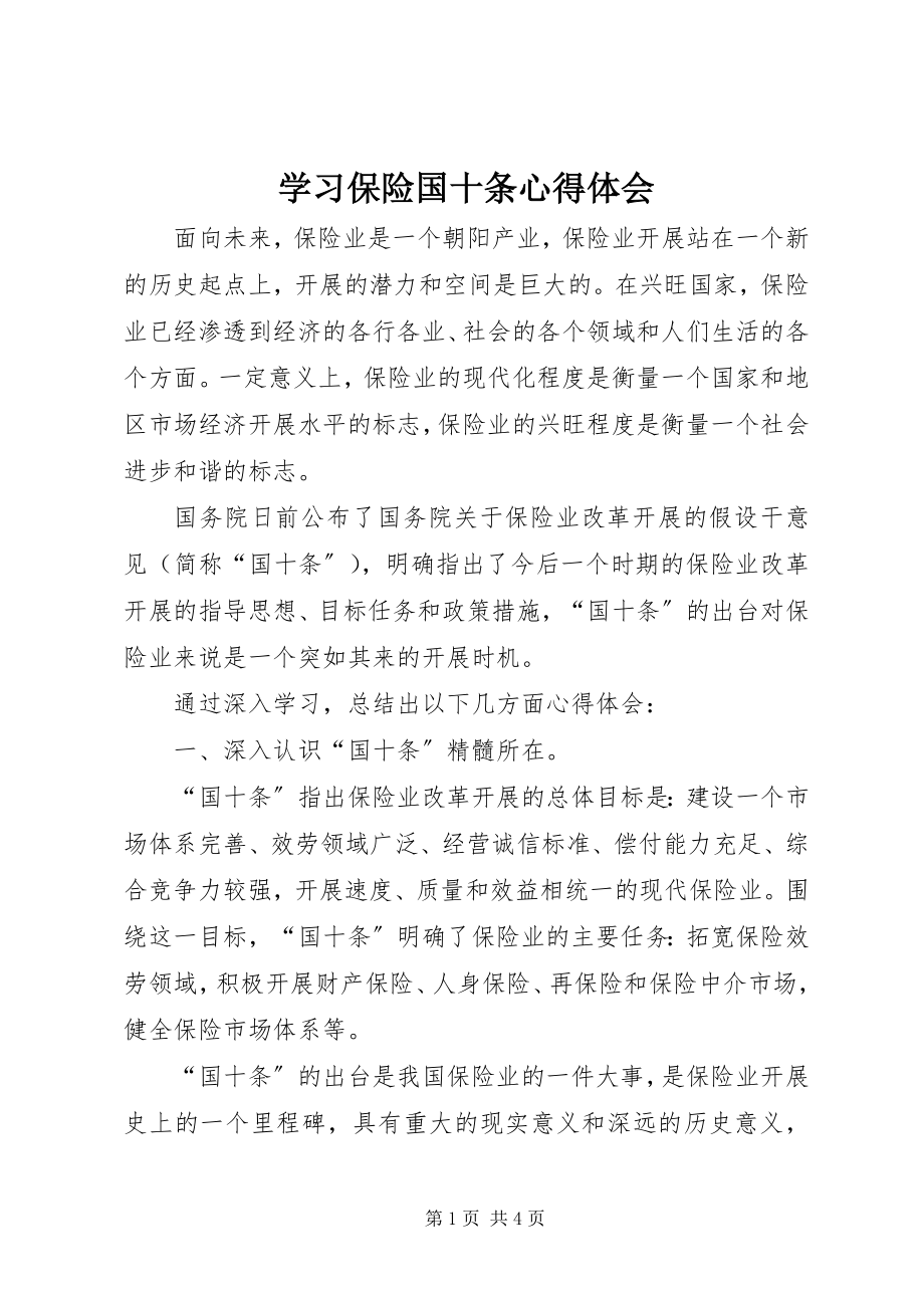 2023年学习保险国十条心得体会.docx_第1页