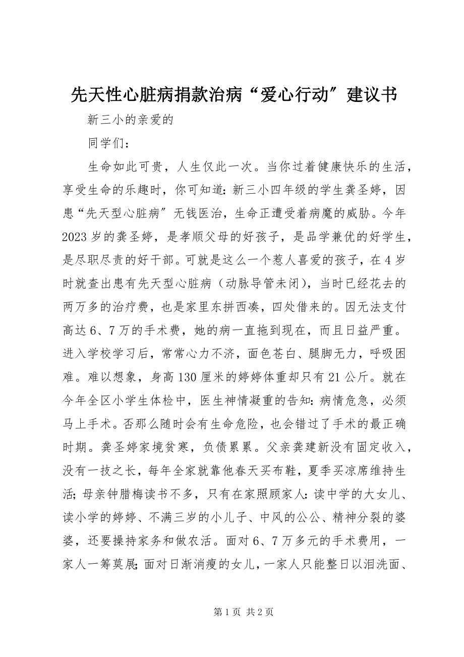 2023年先天性心脏病捐款治病“爱心行动”倡议书.docx_第1页