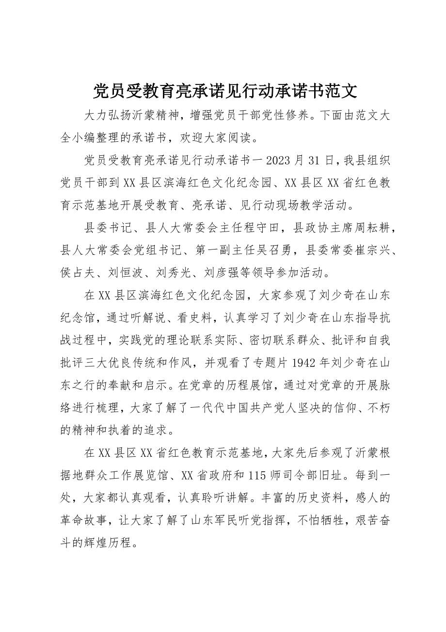 2023年党员受教育亮承诺见行动承诺书2.docx_第1页