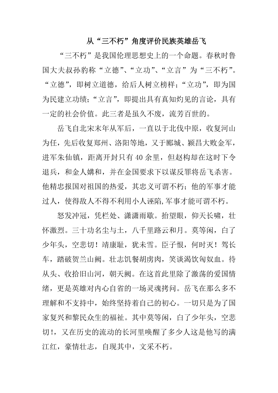 从“三不朽”角度评价民族英雄岳飞文学专业.doc_第1页