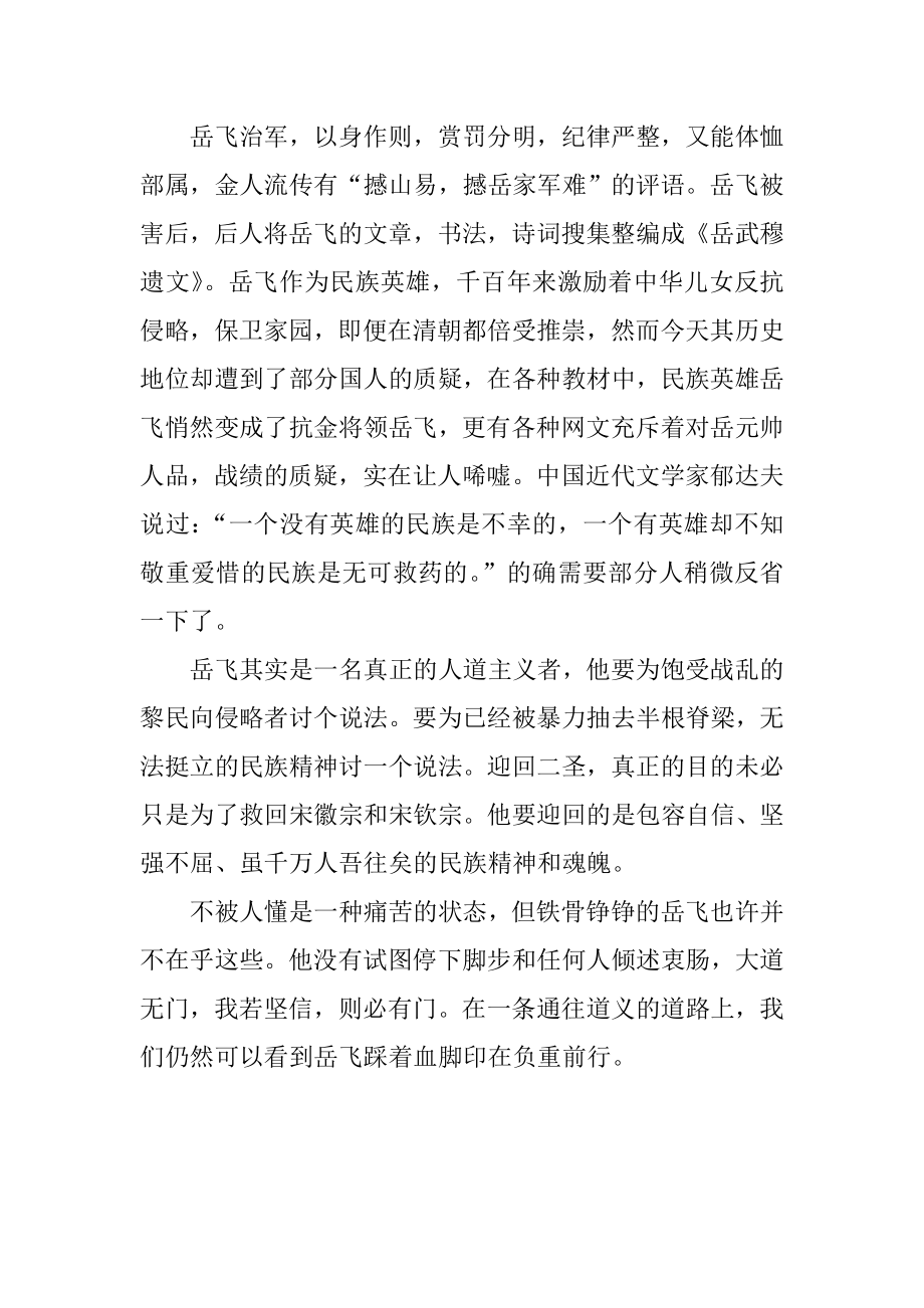 从“三不朽”角度评价民族英雄岳飞文学专业.doc_第2页