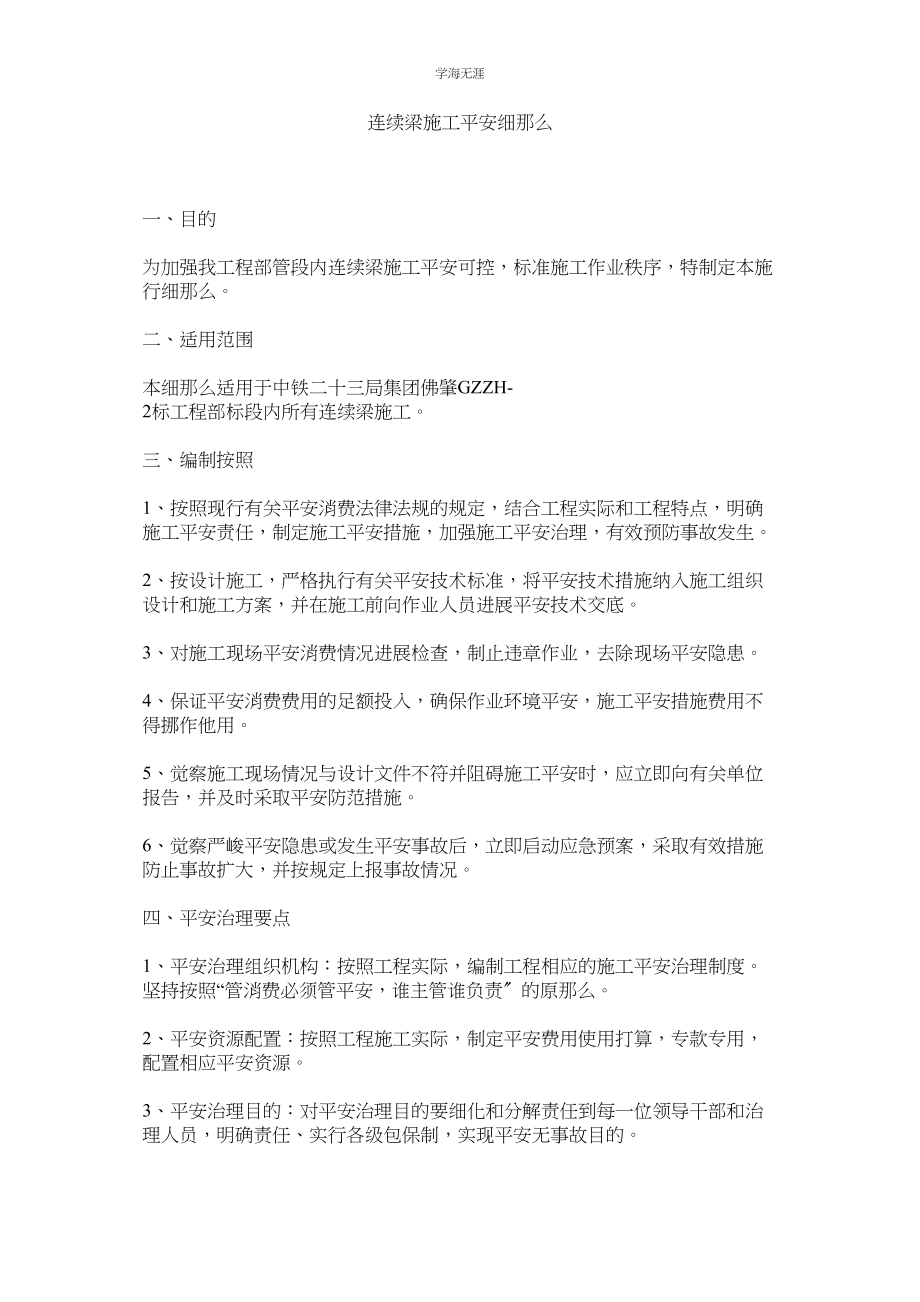 2023年连续梁施工安全细则.docx_第1页