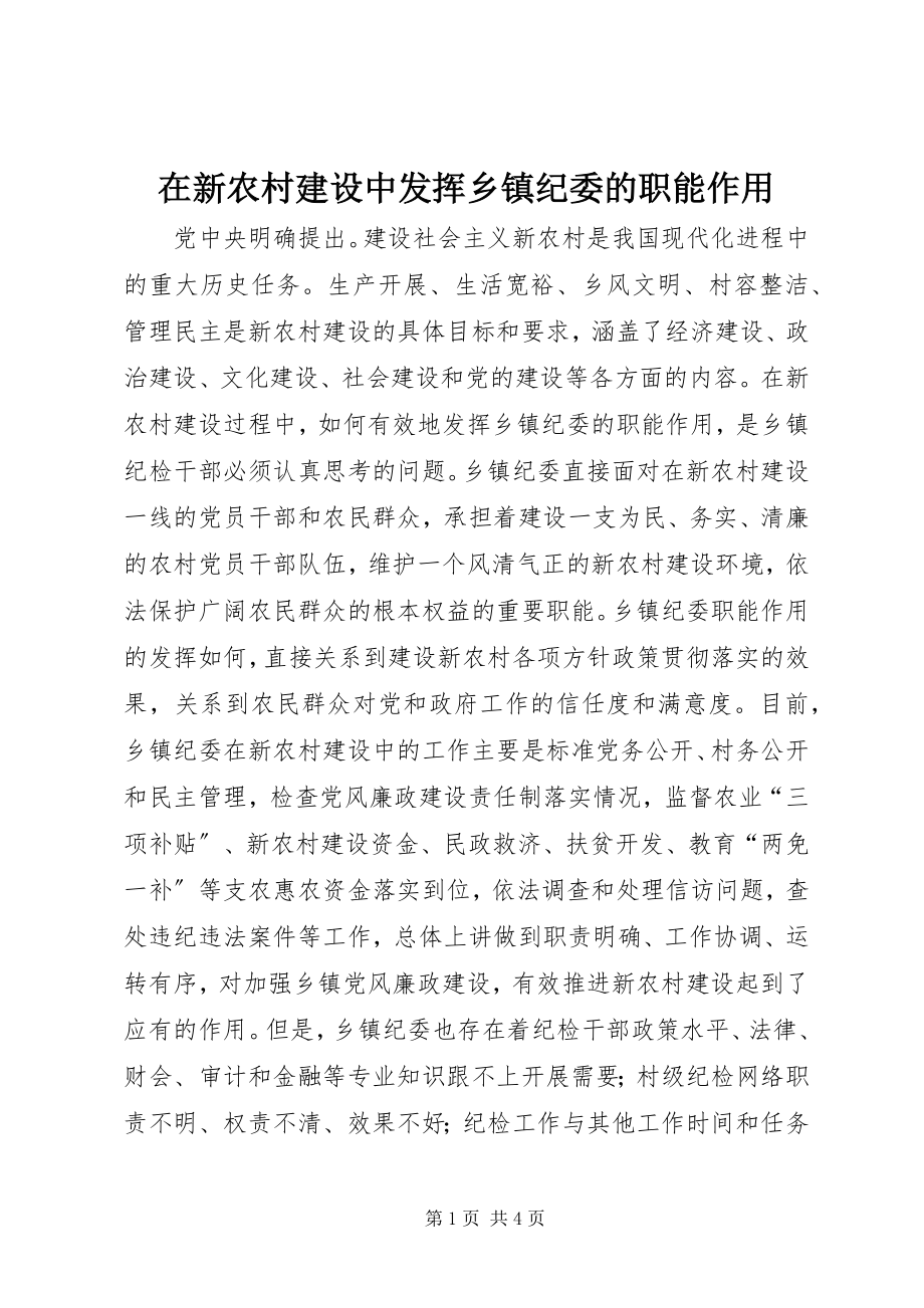 2023年在新农村建设中发挥乡镇纪委的职能作用.docx_第1页