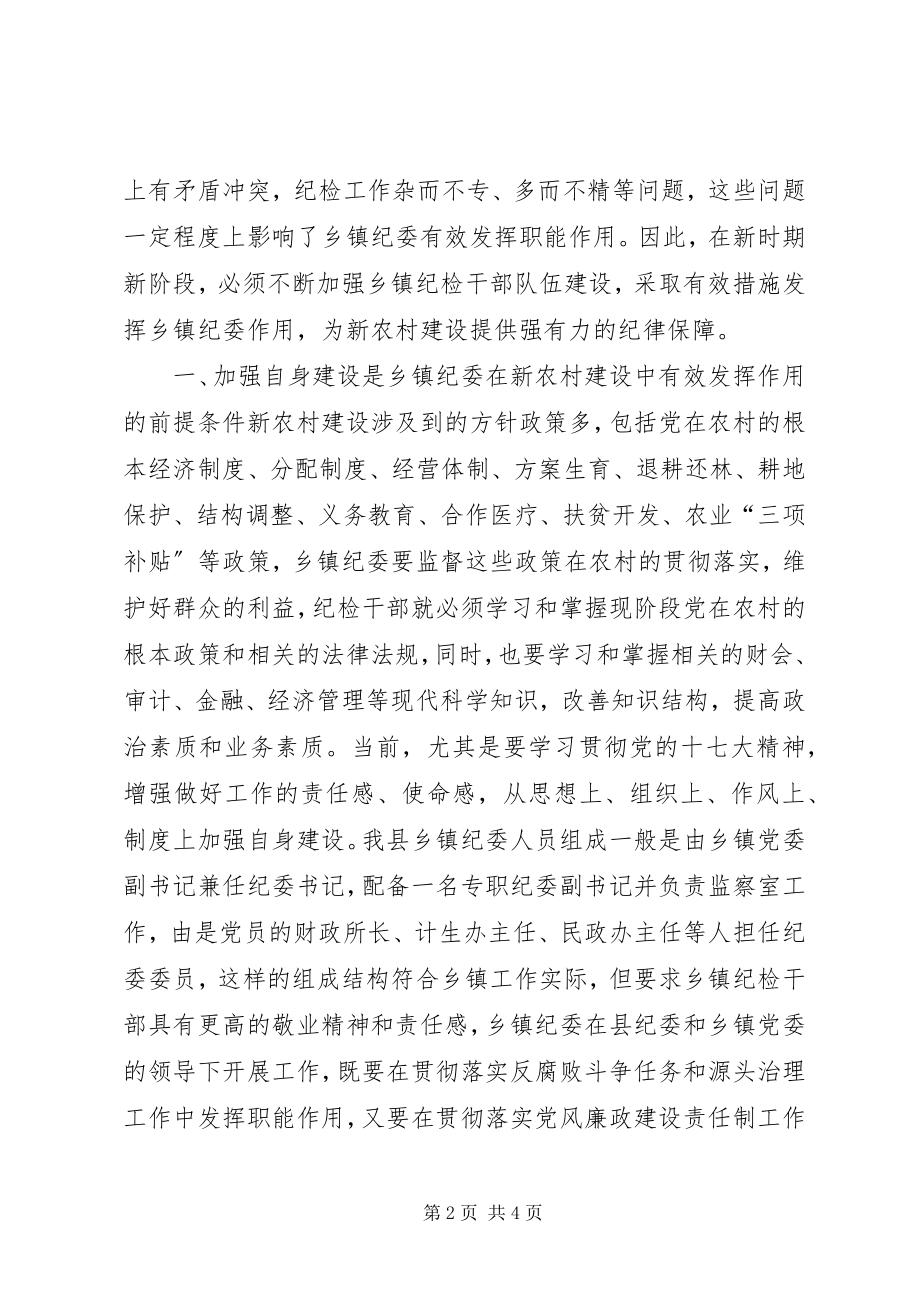 2023年在新农村建设中发挥乡镇纪委的职能作用.docx_第2页