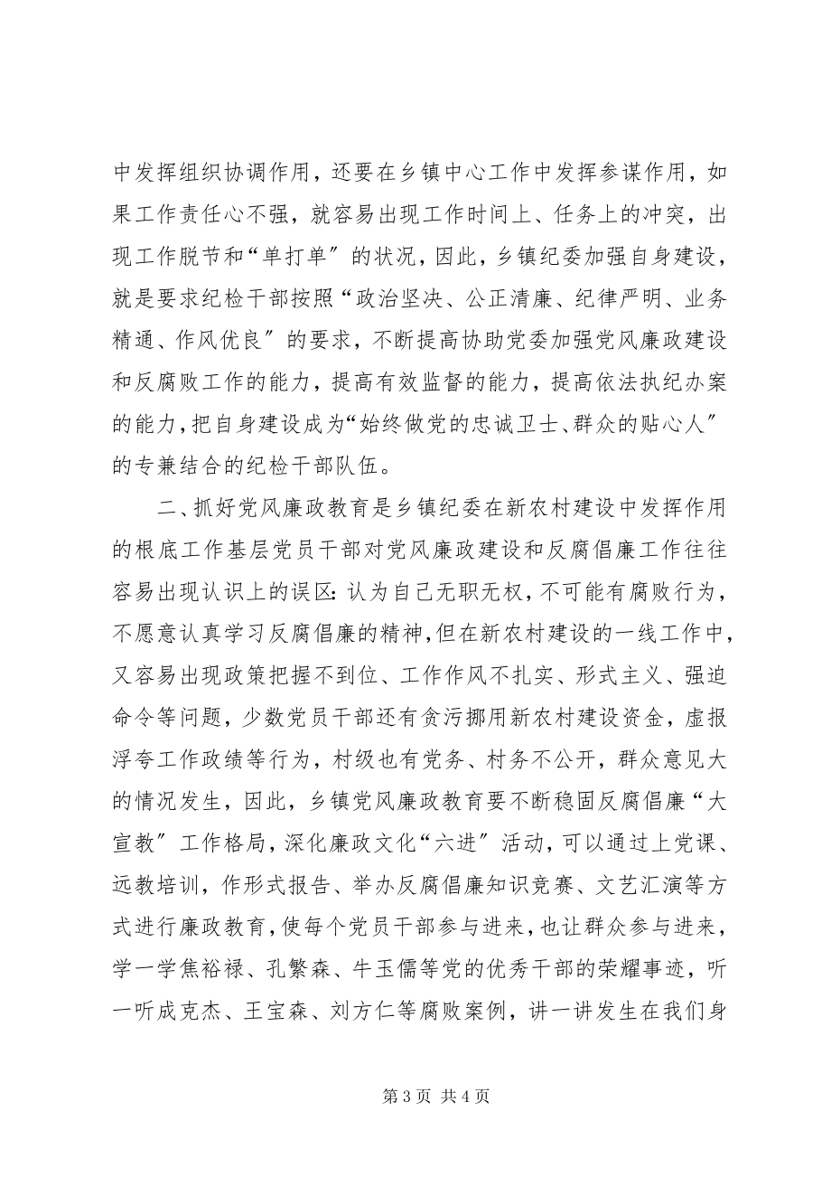 2023年在新农村建设中发挥乡镇纪委的职能作用.docx_第3页