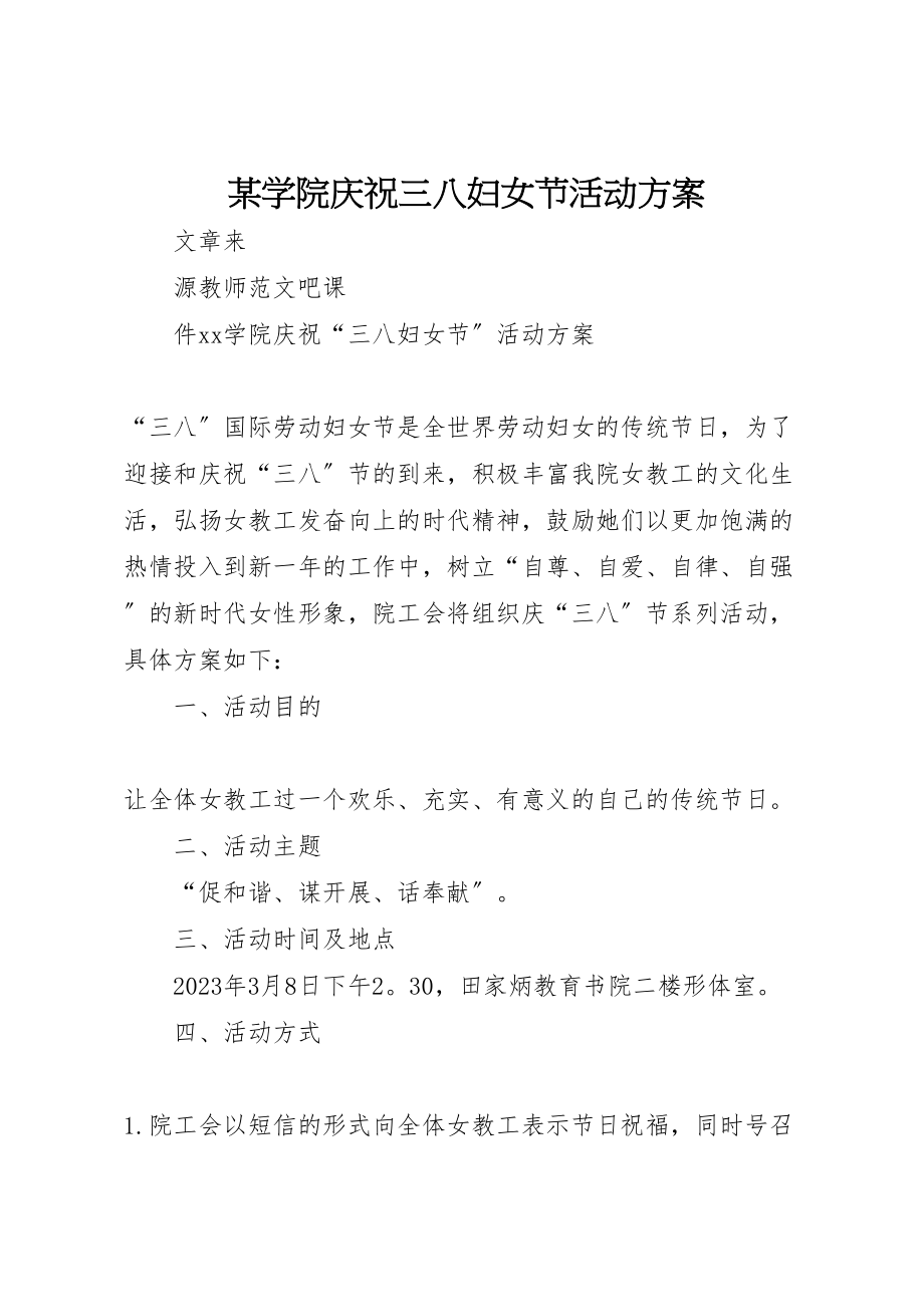 2023年某学院庆祝三八妇女节活动方案.doc_第1页