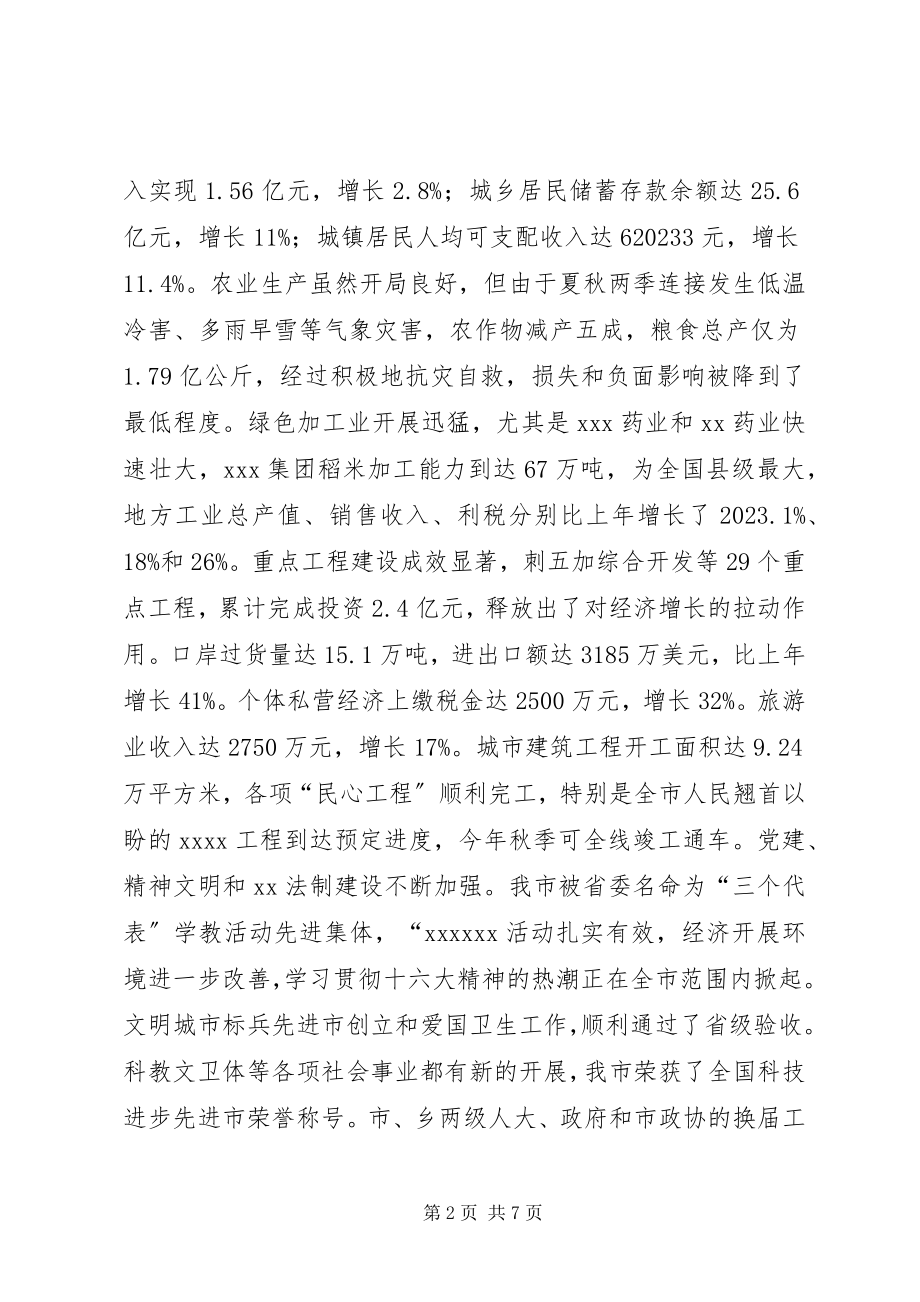 2023年在全市各界人士春节团拜会上的致辞1.docx_第2页