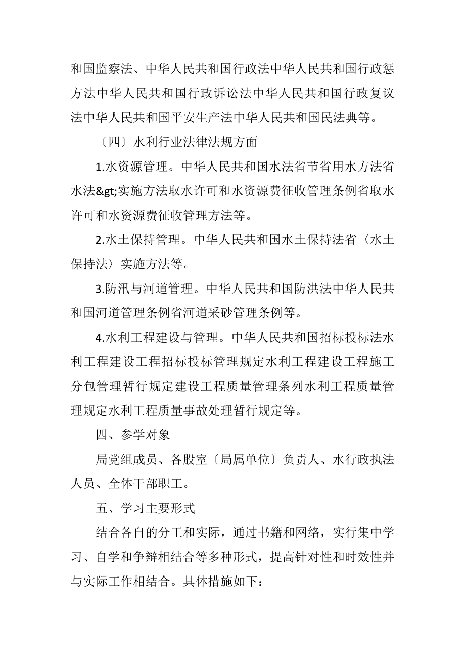 2023年水利局干部职工学法计划.docx_第2页