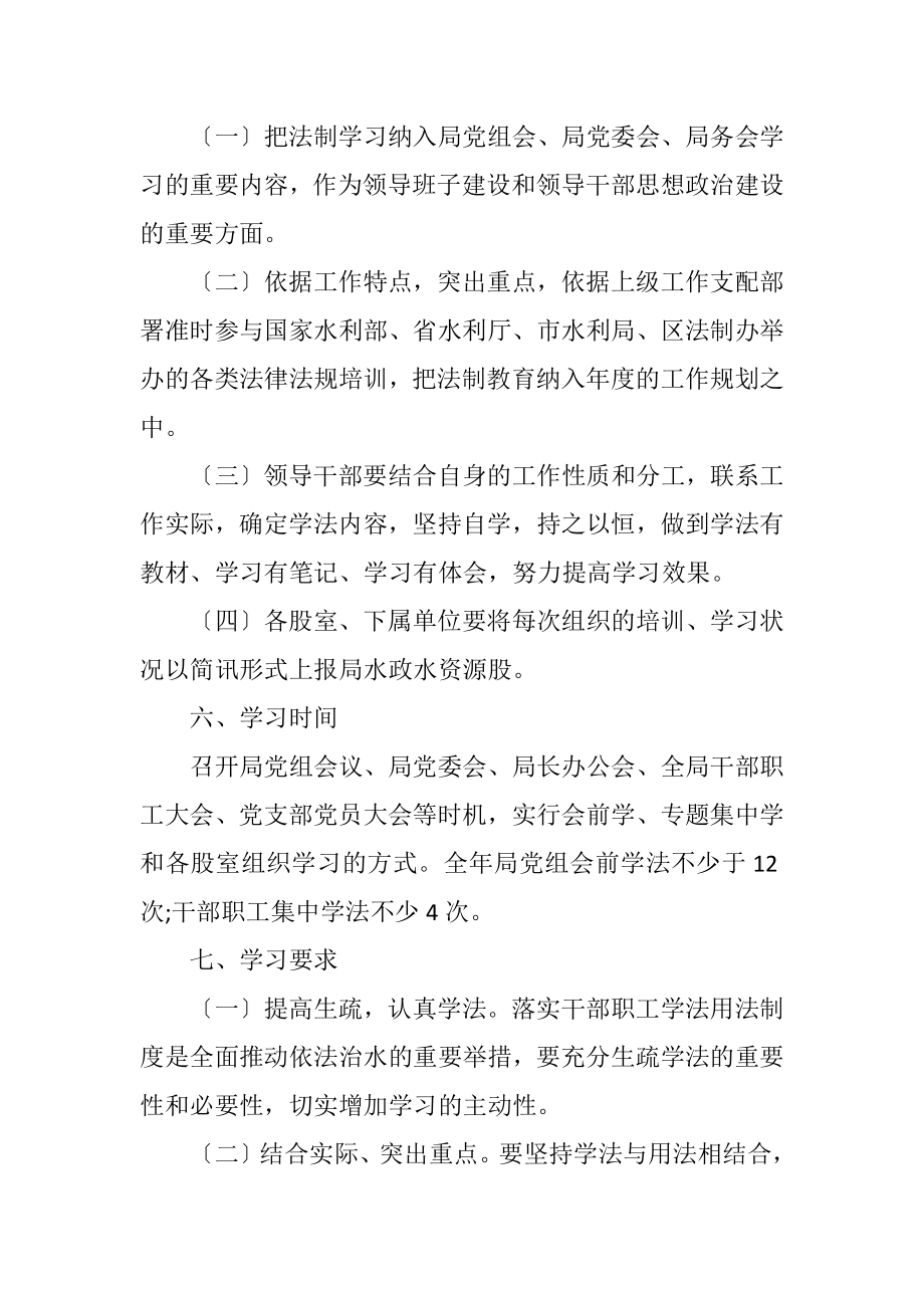 2023年水利局干部职工学法计划.docx_第3页