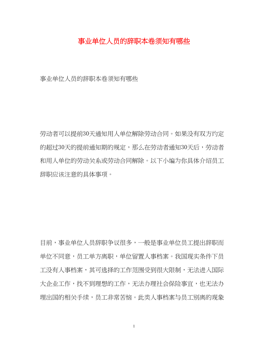 2023年事业单位人员的辞职注意事项有哪些.docx_第1页