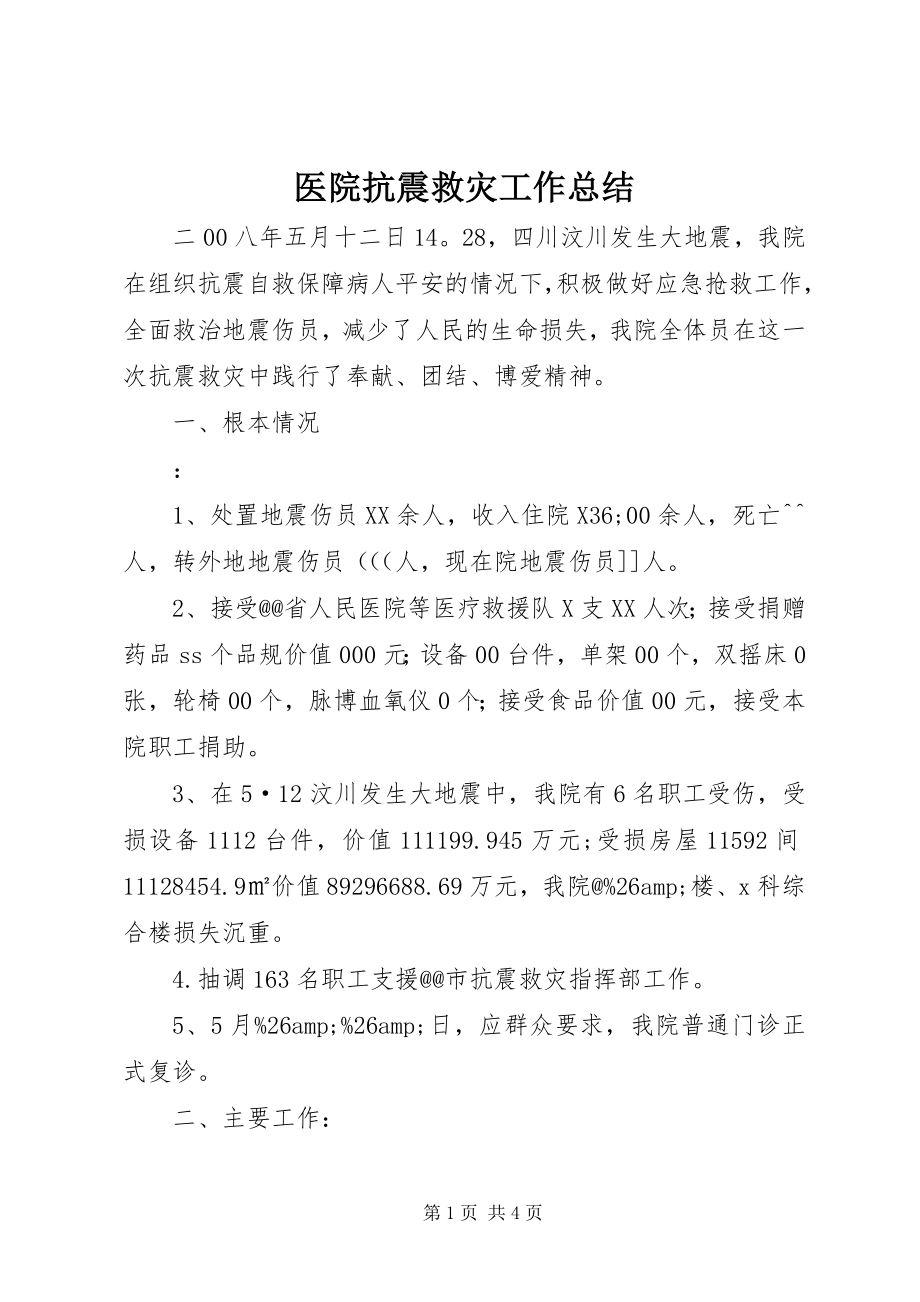 2023年医院抗震救灾工作总结.docx_第1页