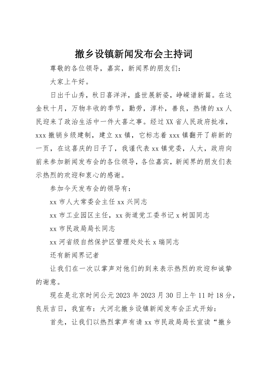 2023年撤乡设镇新闻发布会主持词新编.docx_第1页