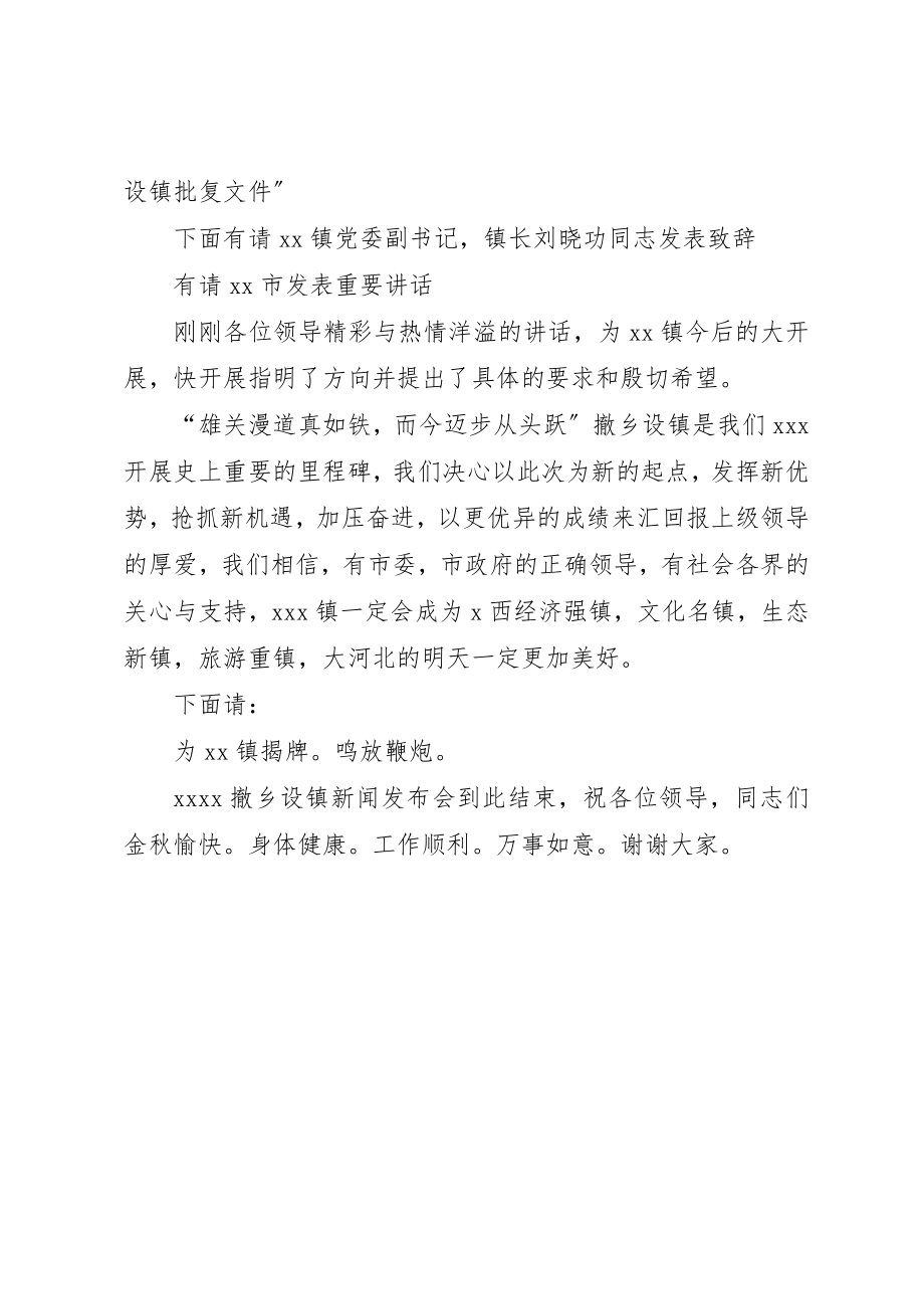 2023年撤乡设镇新闻发布会主持词新编.docx_第2页