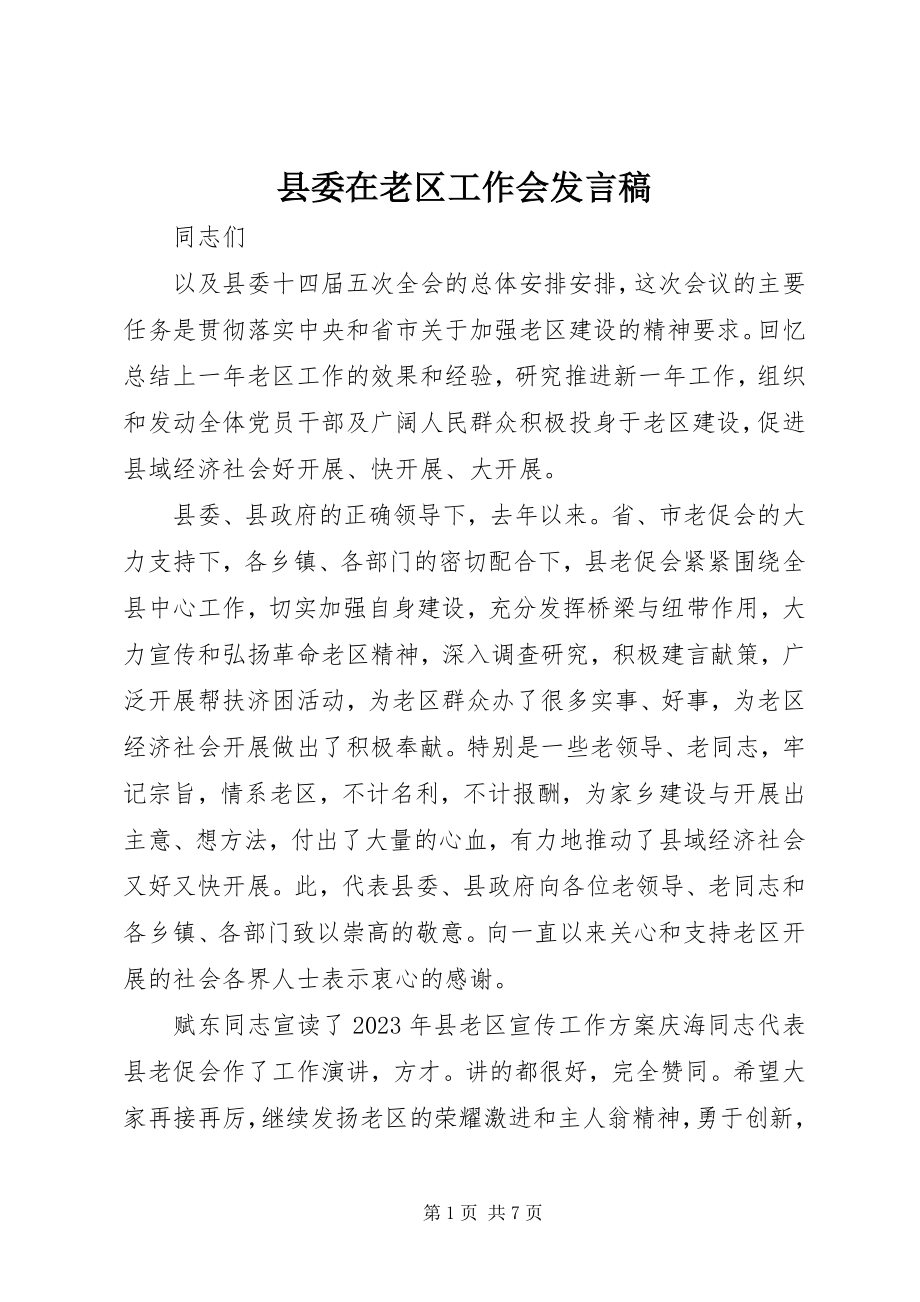 2023年县委在老区工作会讲话稿.docx_第1页