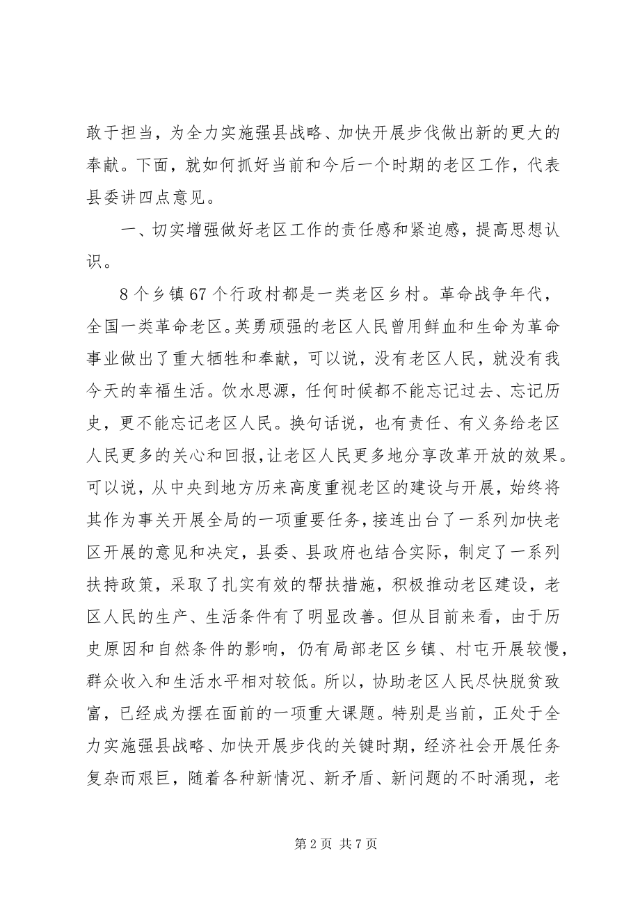 2023年县委在老区工作会讲话稿.docx_第2页